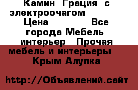 Камин “Грация“ с электроочагом Majestic › Цена ­ 31 000 - Все города Мебель, интерьер » Прочая мебель и интерьеры   . Крым,Алупка